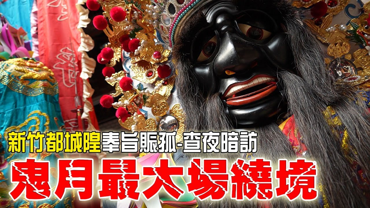 【蔡淘貴跑廟會】EP170 鬼月的最大場繞境!!新竹都城隍奉旨賑孤-查夜暗訪篇!!2022竹塹中元城隍祭