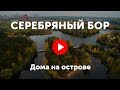 Серебряный Бор. Видео про дома на острове «Серебряный Бор»