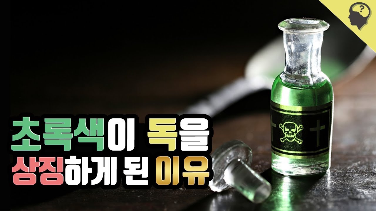 초록색이 독을 상징하게 된 치명적인 색  '셸레 그린'의 이야기