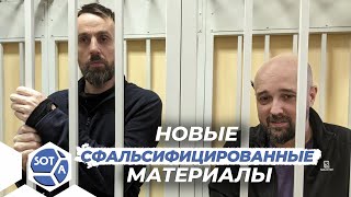 Новые фальсификации обвинения в деле журналистов «Росдержавы»