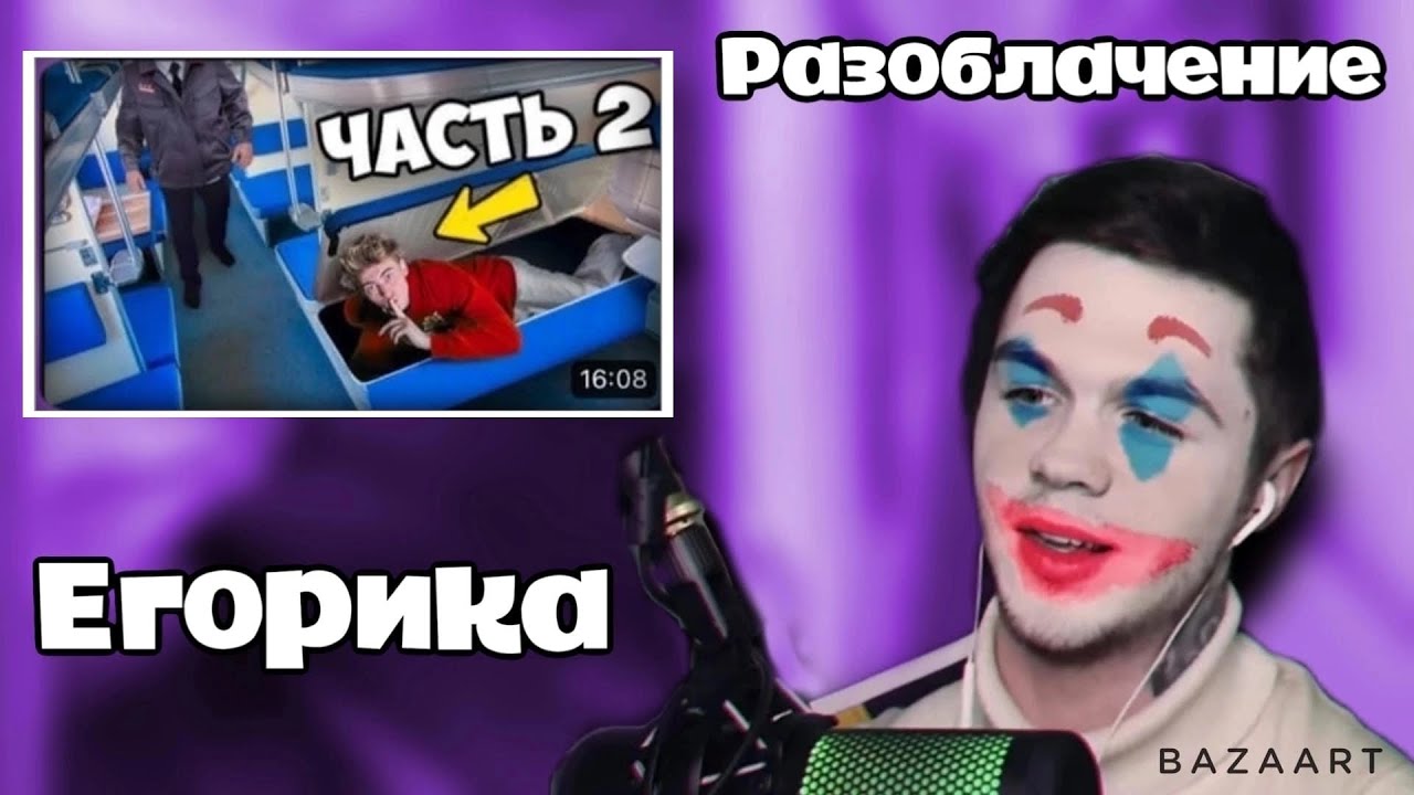 Артем Граф разоблачение на ЕГОРИКА - YouTube