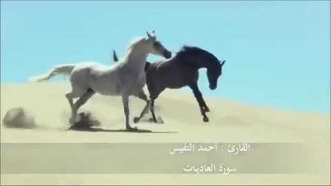 سورة العاديات  للقاريء أحمد النفيس
