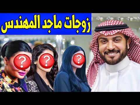 لن تصدق كم عدد زوجات الفنان ماجد المهندس وديانته وجنسيته الحقيقية صادمة وكم عدد أبنائه