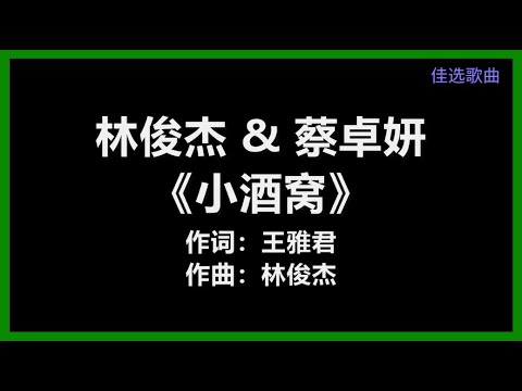 林俊杰 & 蔡卓妍 - 《小酒窝》 [歌词]　『小酒窝 长睫毛　是你最美的记号』