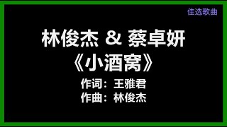 林俊杰 & 蔡卓妍 - 《小酒窝》 [歌词]　『小酒窝 长睫毛　是你最美的记号』