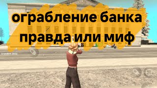 картинка: ОГРАБЛЕНИЕ БАНКА ОПГ/ ПРАВДА ИЛИ МИФ/ КАК ОГРАБИТЬ БАНК #grandmobile
