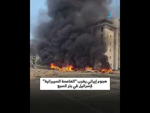 إيران تشن هجوماً صاروخياً على عاصمة إسرائيل السيبرانية