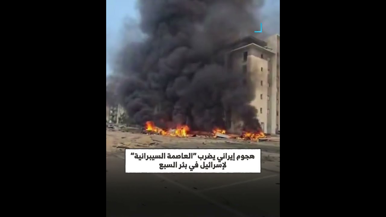 إيران تشن هجوماً صاروخياً على عاصمة إسرائيل السيبرانية