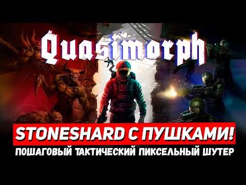 Quasimorph - Хардкорное пиксельное сокровище в космическом сеттинге. Обзор Quasimorph: end of dream