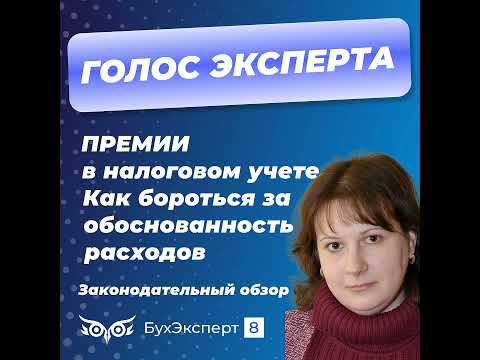 видео: Премии в налогом учете. Как бороться за обоснованность расходов