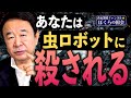 【ぼくらの国会・第176回】ニュースの尻尾「あなたは虫ロボットに殺される」