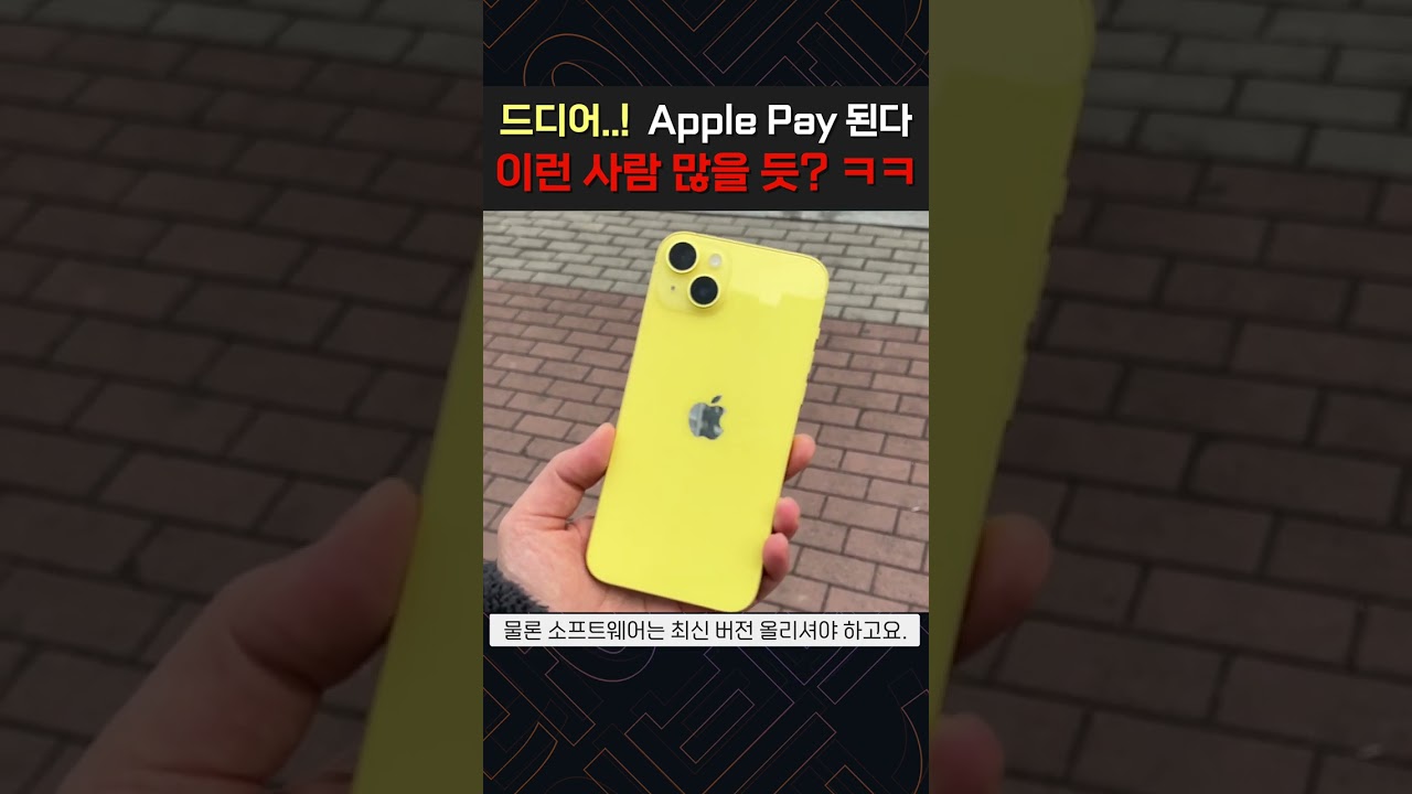 이제 갤럭시는 빠이~? 드디어 애플페이 가능, 이런 사람 많을 듯? ㅋㅋㅋ #Shorts #반바지