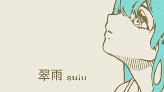 翠雨/初音ミク