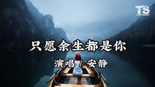 安静 - 只愿余生都是你【动态歌词/Pinyin Lyrics】An Jing - Zhi Yuan Yu Sheng Dou Shi Ni