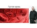 Густая кровь - грозит инсультом!