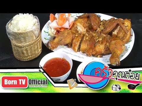 ไก่ย่าง ภัตตาคารไพบูลย์ไก่ย่าง จ.สิงห์บุรี 9 ต.ค.58 (1/2) ครัวคุณต๋อย