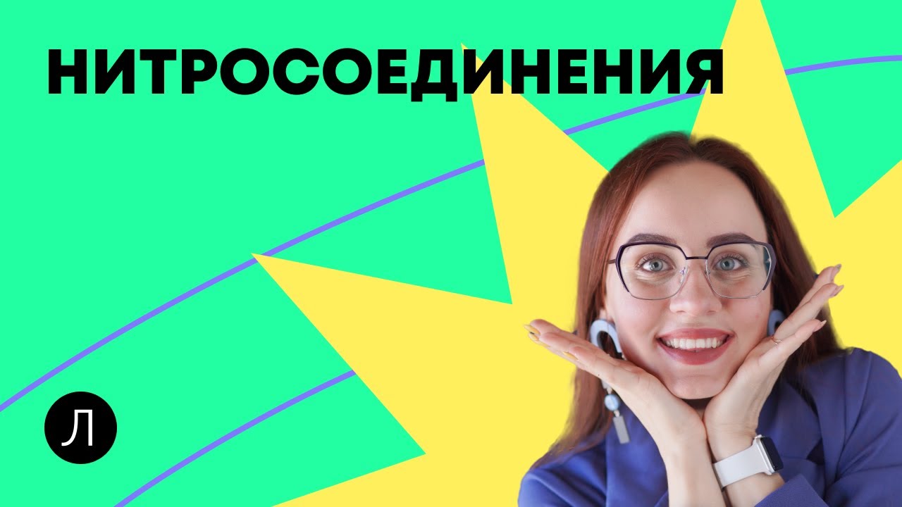 ХИМИЯ ЕГЭ - Нитросоединения