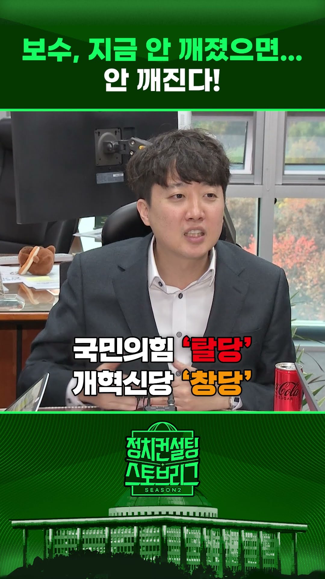 “비상계엄 사태에도 분열되지 않는 ‘보수’” #정치컨설팅 #스토브리그 #shorts