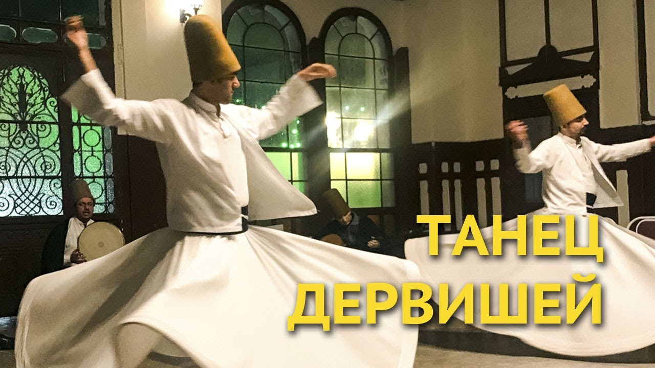 Танец дервишей в стамбуле Танец дервишей в стамбуле