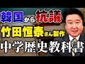 竹田恒泰さんの中学歴史教科書！韓国の的外れな反発！