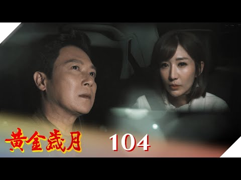 黃金歲月 EP104 精神出軌｜Golden Years