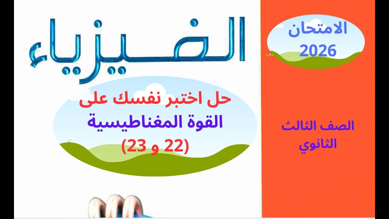 حل كتاب الامتحان 2026 اختبر نفسك 22 و 23 علي القوة المغناطيسية