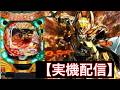 【実機配信】CR ANOTHER牙狼〜炎の刻印｜ ～ 刻印が導く、運命の一撃！～【ライブ配信】