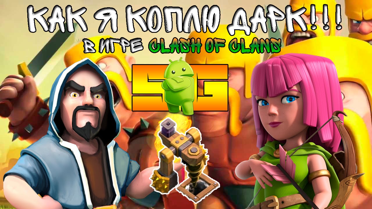 Clash of clans андроид россия