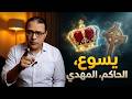 المخلص يسوع الحاكم المهدي 