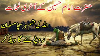 Emotional Story Of Imam Hussain R.A.  کربلا اور امام حسینؑ کی رُلادینے والی داستان