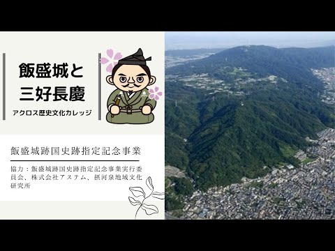 第5回・飯盛城跡国史跡指定記念アクロス歴史文化カレッジ2021「飯盛城跡の全貌」講師：中井均　飯盛城と三好長慶
