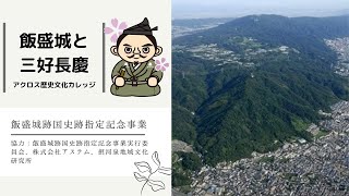 第5回・飯盛城跡国史跡指定記念アクロス歴史文化カレッジ2021「飯盛城跡の全貌」講師：中井均　飯盛城と三好長慶