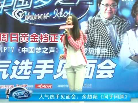 Chinese Idol中国梦之声人气选手见面会：余超颖《同手同脚》