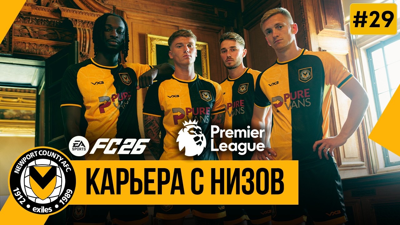 FC 26 КАРЬЕРА С НИЗОВ | Решающие матчи и финал 4-го сезона ➤ Часть 29