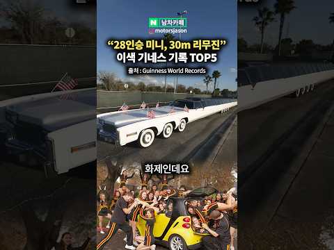 28인승 미니, 30m 리무진 ㄷㄷ 기상천외 <strong>기네스</strong> 기록 TOP5