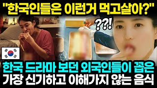 "한국인들은 이런거 먹고살아?" 한국 드라마 보던 외국인들이 꼽은 가장 신기하고 이해가지 않는 음식 l 해외반응 한류