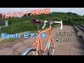 Bianchi ビアンキ minivelo-8F 改め9Dカスタマイズ