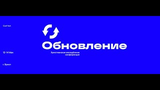 Conf Fort 2024 | Обновление | день 3 | 13.05.2024