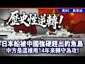 歷史性逆轉！日本船被中國強硬趕出釣魚島，中方是這樣用14年來轉守為攻！