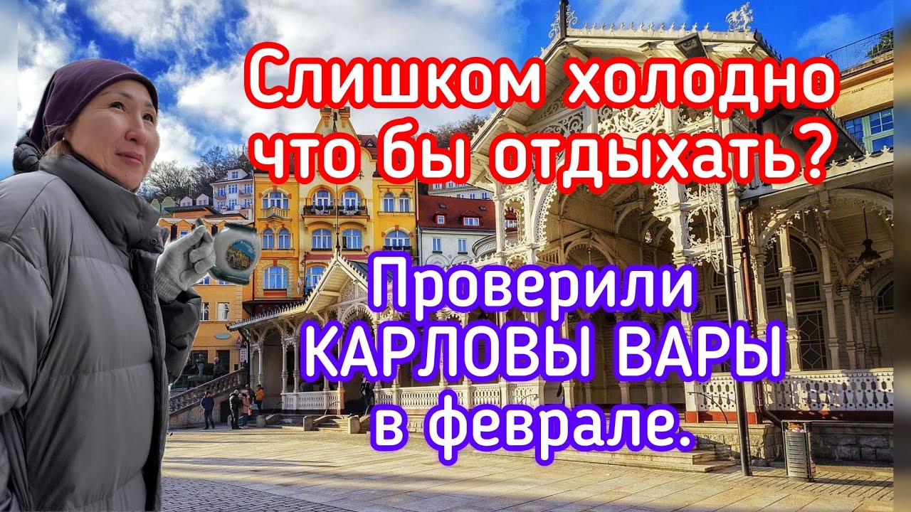 В Карловы Вары из Алматы | Все Источники | Колоннада