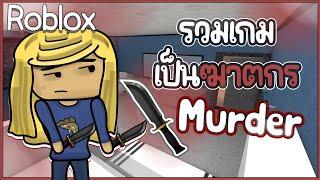 คลิปนี้มีเเต่เกมเป็นฆาตกร | Roblox Murder Mystery 2