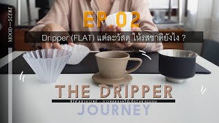 Dripper แบบ FLAT แต่ละวัสดุให้รสชาติยังไง? - The Dripper Journey EP.02 | about COFFEE