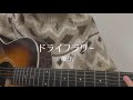 【歌ってみた】ドライフラワー / 優里 covered by いもゆり