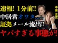 中居正広のメールで判明したコ◯インキメセクの実態…女性の淫部を噛みちぎるなどの暴行を加えたのに逮捕されない理由に驚愕する！フジの社員を生贄に．．．