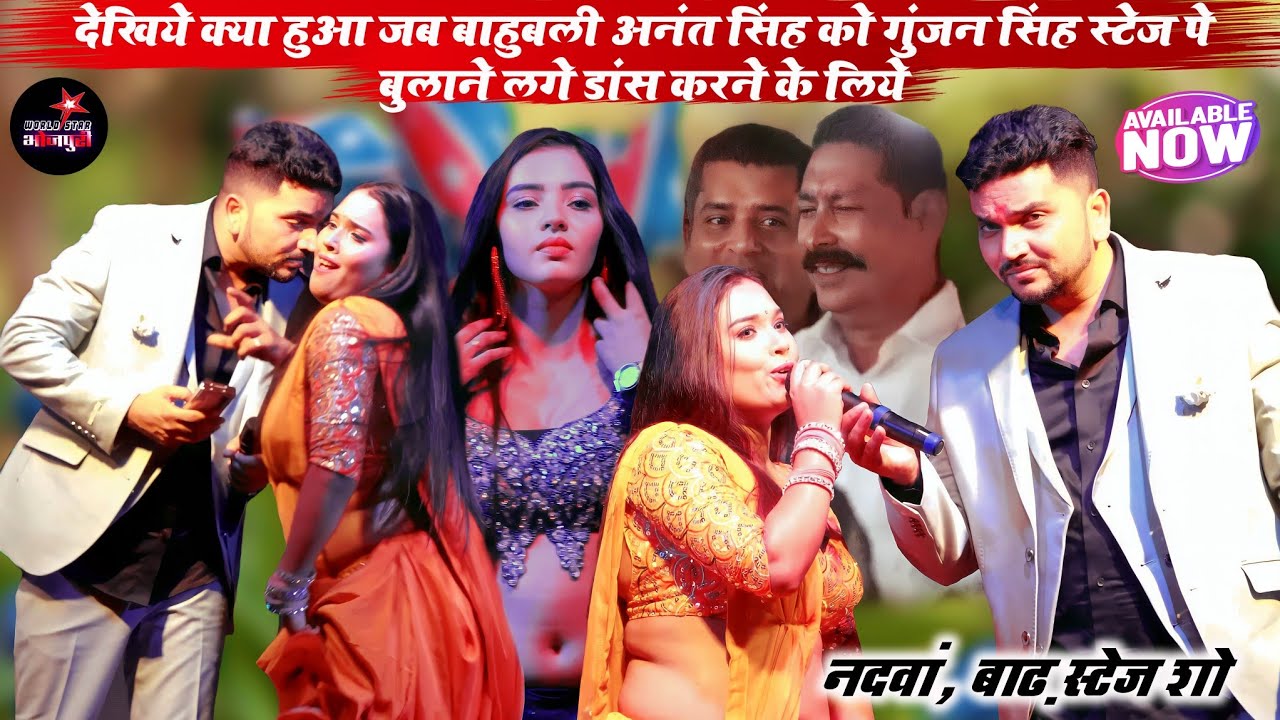 देखिये क्या हुआ जब बाहुबली अनंत सिंह को गुंजन सिंह स्टेज पे बुलाने लगे डांस करने के लिये। नदवां शो।