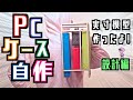 パソコンケース自作⓪設計編 DIY PC CASE mini ITX〜NZXT H1に憧れて〜