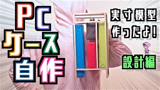 パソコンケース自作⓪設計編 DIY PC CASE mini ITX〜NZXT H1に憧れて〜