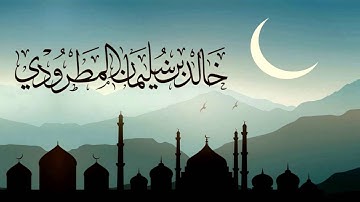 تلاوة رائعة من سورة الأنعام~ القارئ خالد المطرودي