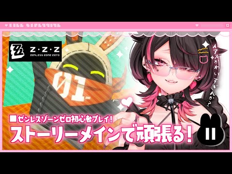 🍼【 #ゼンレスゾーンゼロ/11 】周年めでたすぎるのんな.ᐟ.ᐟ✨【 個人勢Vtuber/猫崎ヨル 】