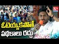 జగన్ కు ఓటేస్తే పథకాలన్నీ కొనసాగుతాయి పొరపాటున బాబుకు ఓటేస్తే.. పథకాలన్నీ రద్దువుతాయ్.! -సీఎం జగన్